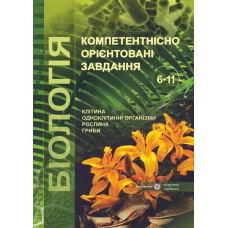 Компетентнісно орієнтовані завдання. Біологія. 6-11 кл. /кольор/
