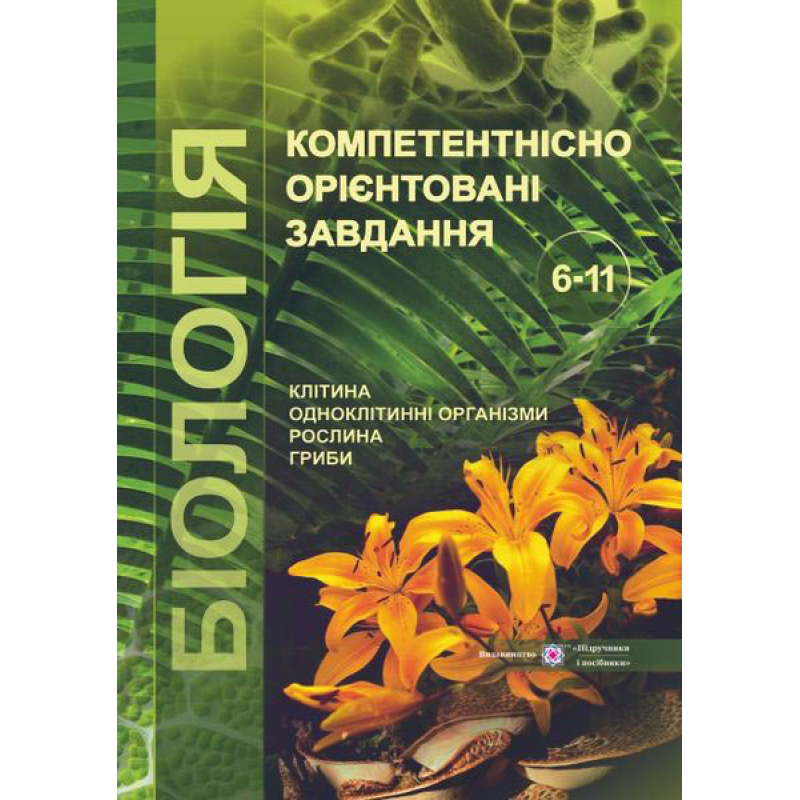 Компетентнісно орієнтовані завдання. Біологія. 6-11 кл. /кольор/