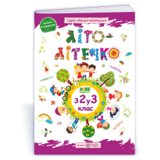 Літо-літечко. З 2 у 3 кл. Зошит майбутнього третьокласника /повноколірний/ /+наліпки/