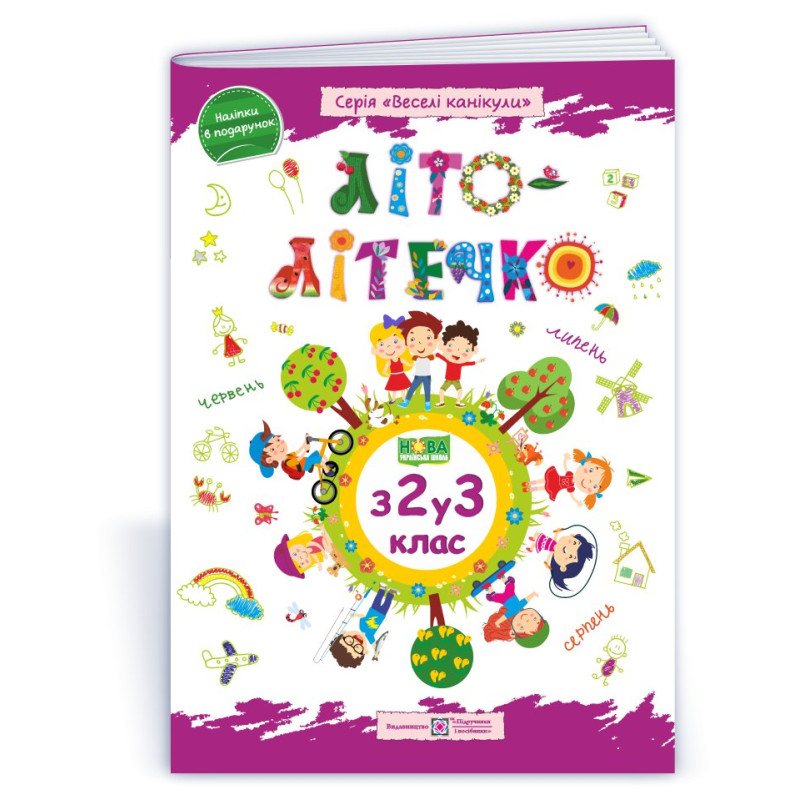 Літо-літечко. З 2 у 3 кл. Зошит майбутнього третьокласника /повноколірний/ /+наліпки/