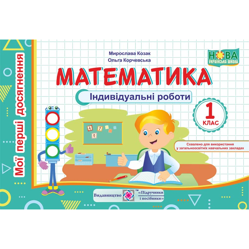 Математика. Індивідуальні (самостійні) роботи. 1 кл.                                        серія 