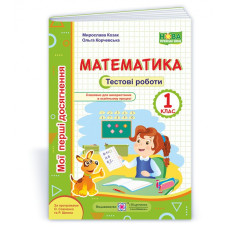 Математика. Тестові роботи. 1 кл. серія 