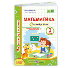 Математика. Тестові роботи. 1 кл. серія 