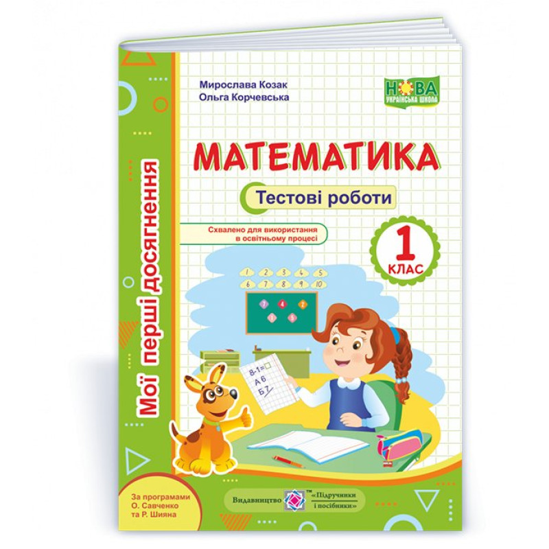 Математика. Тестові роботи. 1 кл. серія Математика. Тестові роботи. 1 кл. серія