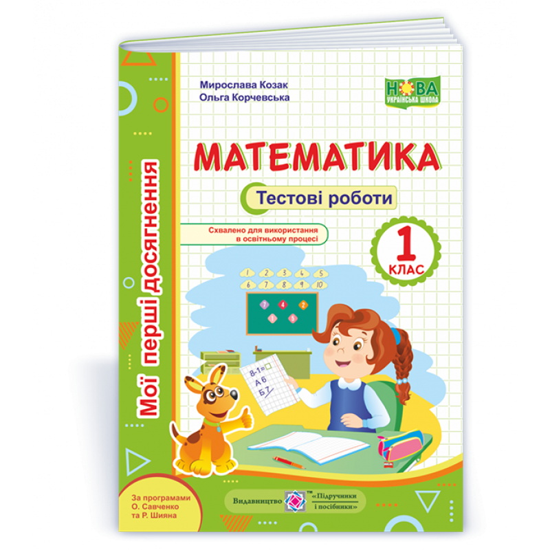 Математика. Тестові роботи. 1 кл. серія 