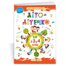 Літо-літечко. 3 3 у 4 кл. Зошит майбутнього четвертокласника /повноколірний/  /+наліпки/