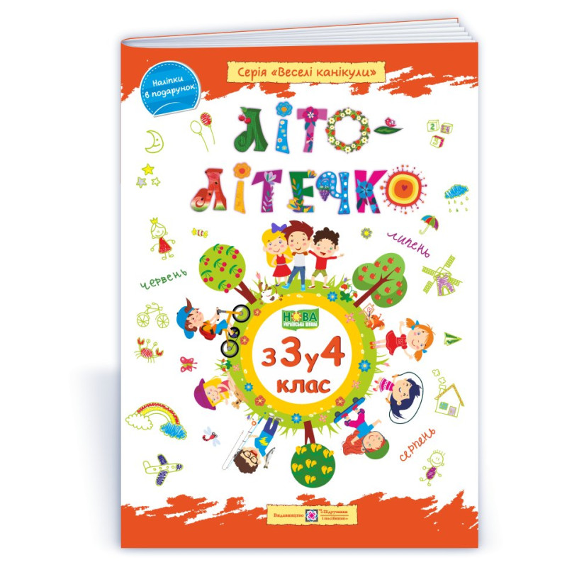 Літо-літечко. 3 3 у 4 кл. Зошит майбутнього четвертокласника /повноколірний/  /+наліпки/