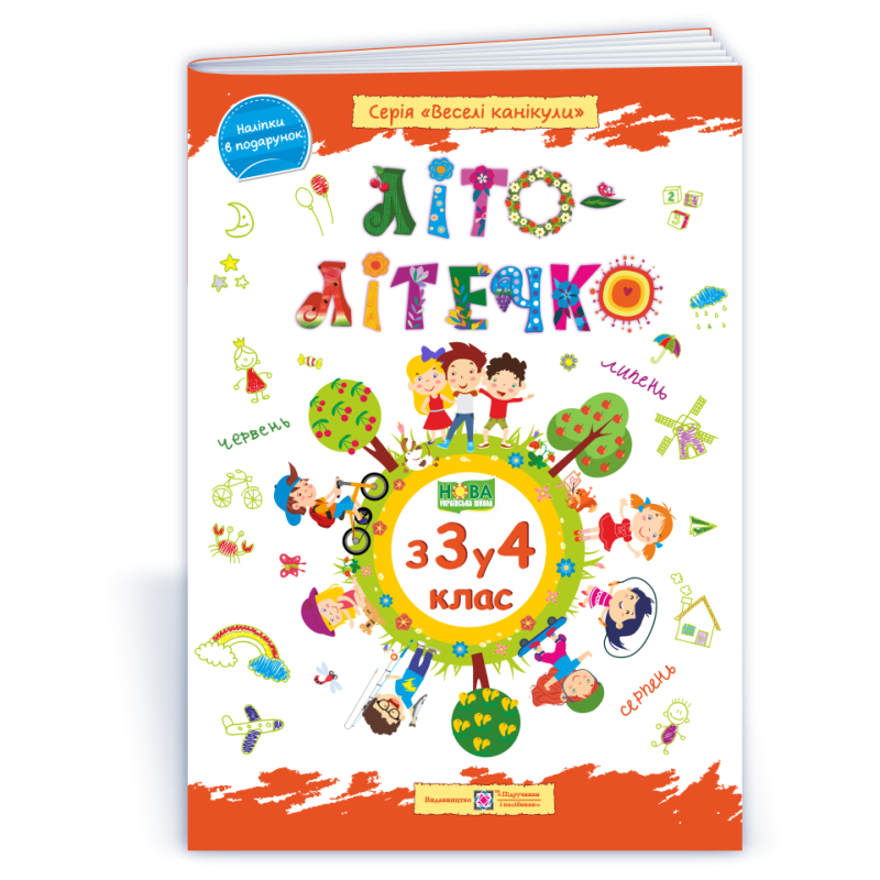 Літо-літечко. 3 3 у 4 кл. Зошит майбутнього четвертокласника /повноколірний/  /+наліпки/