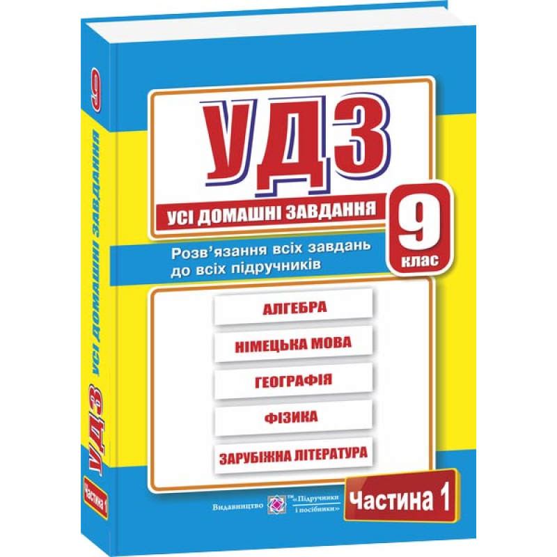 Усі домашні завдання. 9 кл. У 2-х ч. Частина 1