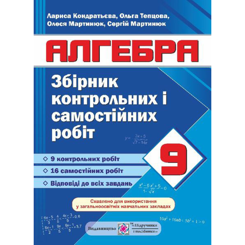 Збірник контрольних та самостійних робіт з алгебри. 9 кл.