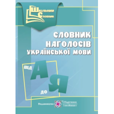 Словник наголосів української мови. серія «Шкільний словник» /м/