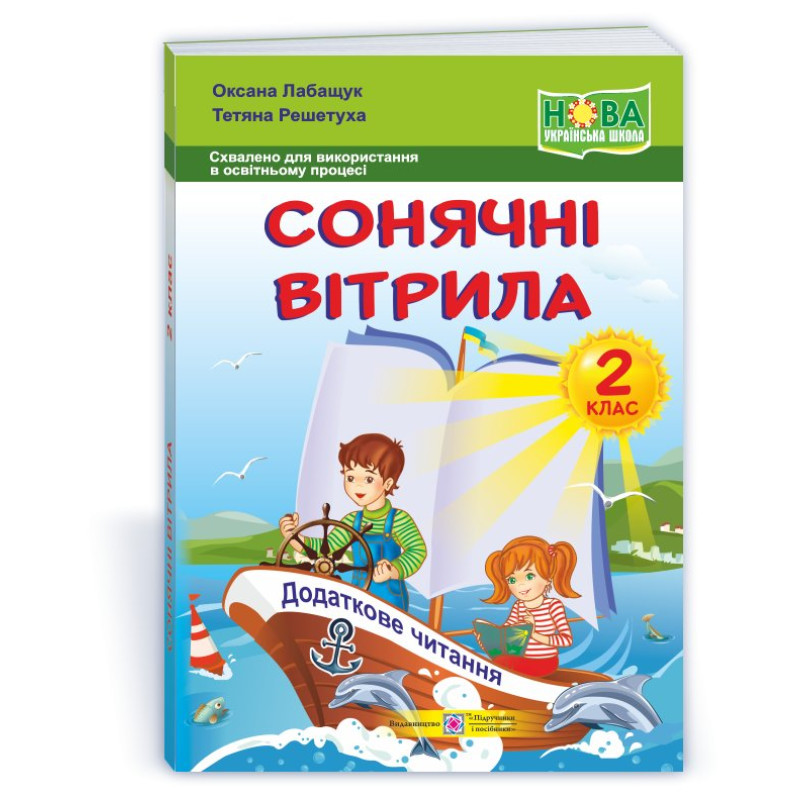 Сонячні вітрила. Книжка для додаткового читання. 2 кл.