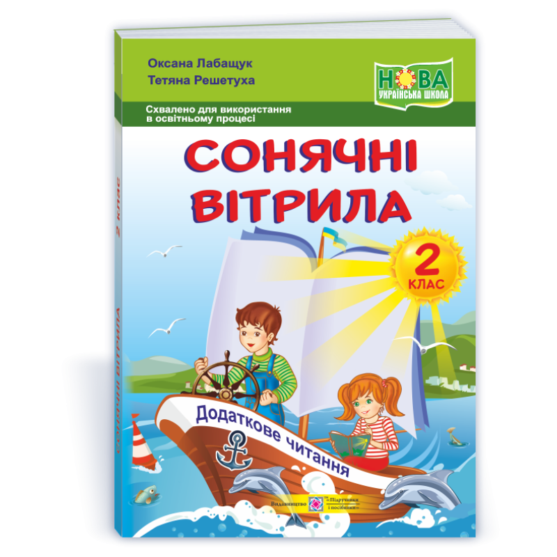 Сонячні вітрила. Книжка для додаткового читання. 2 кл.