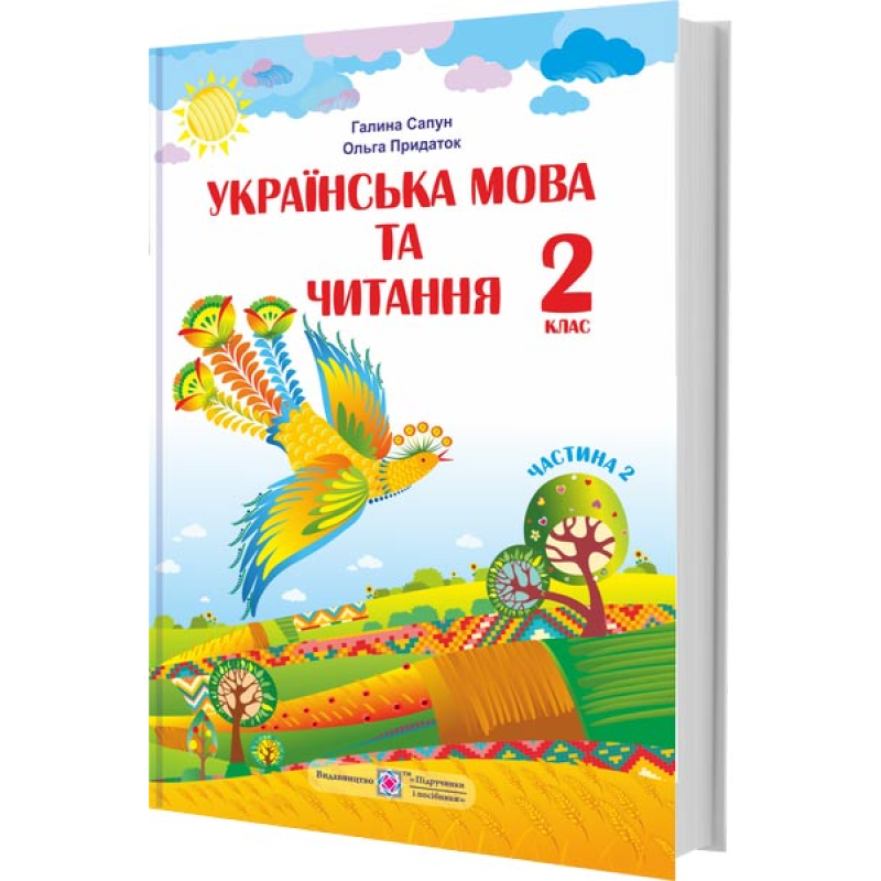 Українська мова та читання. Підручник для 2 класу закладів загальної середньої освіти У 2-х частинах. Частина 2