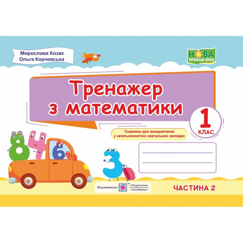 Математика. Тренажер. 1 кл. У 2-х ч. Частина 2