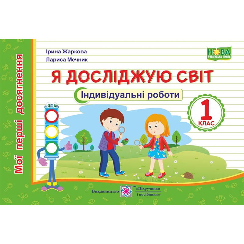 Я досліджую світ. Індивідуальні роботи. 1 кл. серія 