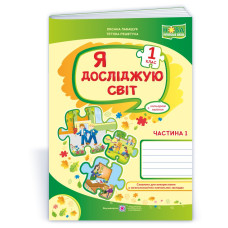 Я досліджую світ. Робочий зошит. 1 кл. У 2-х ч. Частина 1 /+наліпки/