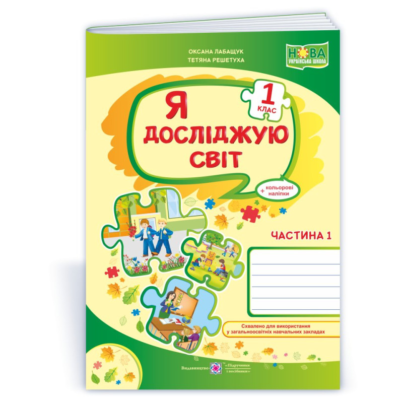 Я досліджую світ. Робочий зошит. 1 кл. У 2-х ч. Частина 1 /+наліпки/
