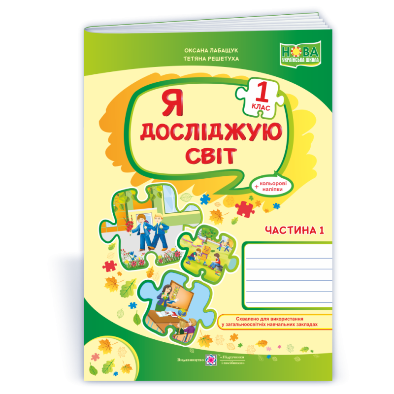 Я досліджую світ. Робочий зошит. 1 кл. У 2-х ч. Частина 1 /+наліпки/