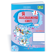 Я досліджую світ. Робочий зошит. 1 кл. У 2-х ч. Частина 2 /+наліпки/