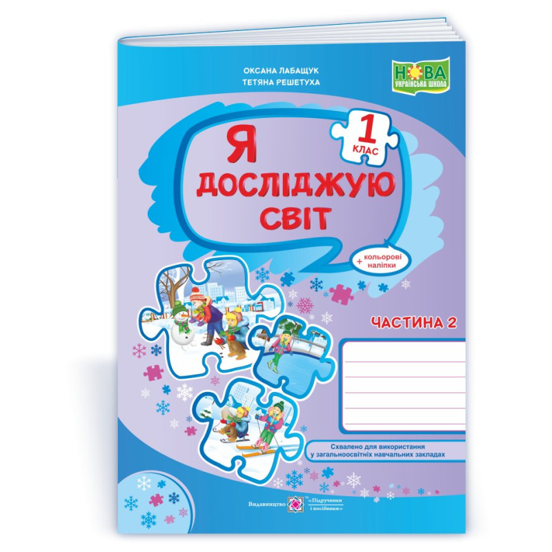 Я досліджую світ. Робочий зошит. 1 кл. У 2-х ч. Частина 2 /+наліпки/