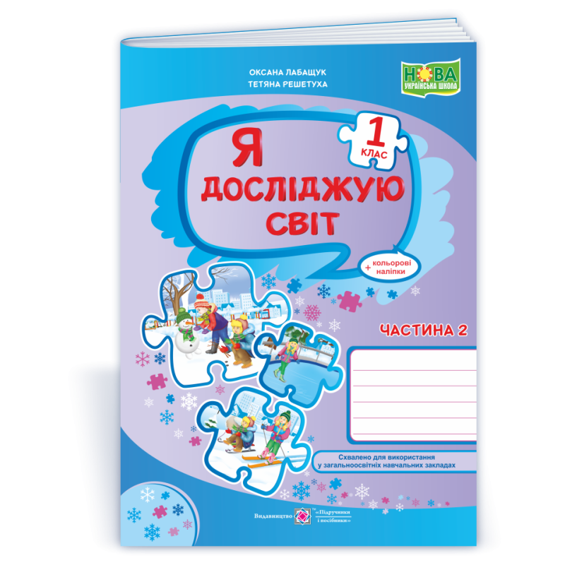 Я досліджую світ. Робочий зошит. 1 кл. У 2-х ч. Частина 2 /+наліпки/