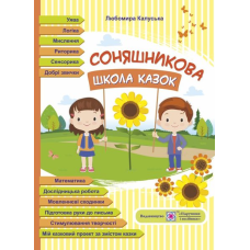 Соняшникова школа казок : посібник для роботи з дітьми дошкільного та молодшого шкільного віку за казками В. Сухомлинського