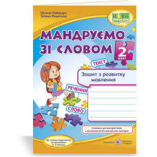 Мандруємо зі словом. Зошит з розвитку зв’язного мовлення. 2 кл.