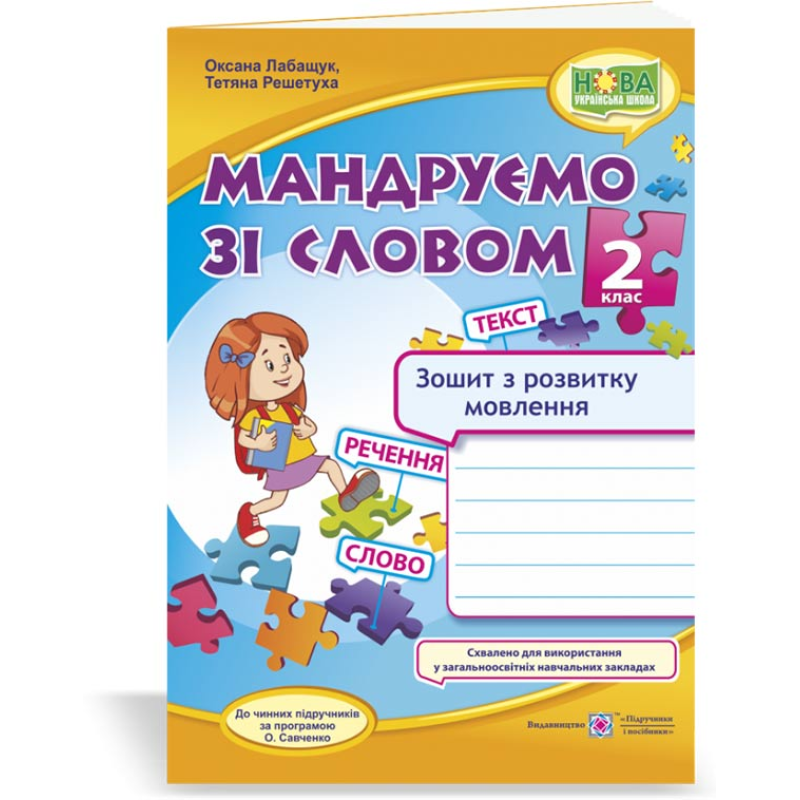 Мандруємо зі словом. Зошит з розвитку зв’язного мовлення. 2 кл.