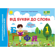 Від букви до слова. Диференційовані завдання з української мови. 1 кл. У 2-х ч. Частина 1 /кольор/