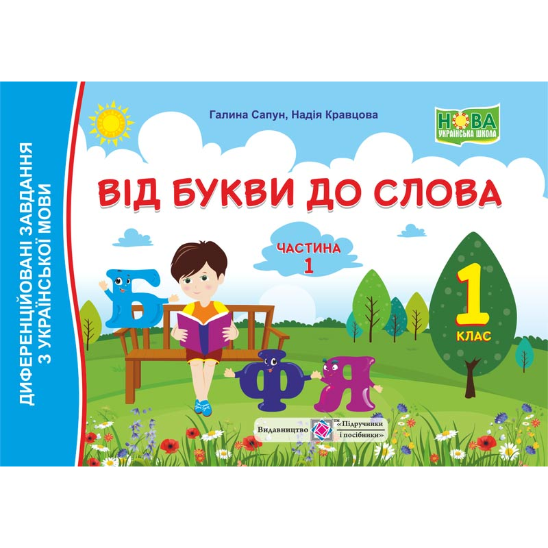 Від букви до слова. Диференційовані завдання з української мови. 1 кл. У 2-х ч. Частина 1 /кольор/