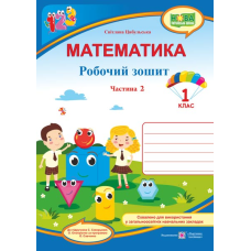 Математика. Робочий зошит. 1 кл. У 2-х ч. Частина 2 /кольор/