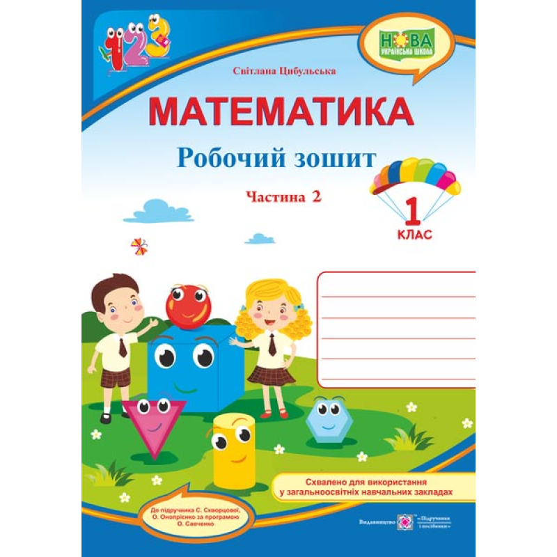 Математика. Робочий зошит. 1 кл. У 2-х ч. Частина 2 /кольор/