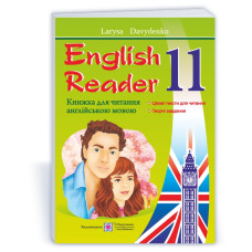 English Reader. Книга для читання англійською мовою. 11 кл.
