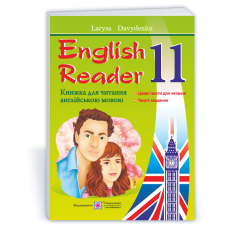 English Reader. Книга для читання англійською мовою. 11 кл.