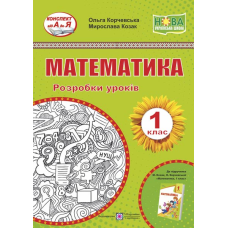 Математика. Розробки уроків. 1 кл.