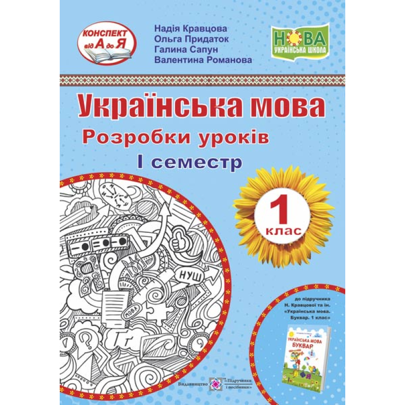 Українська мова. 1 кл. 1 семестр. Розробки уроків