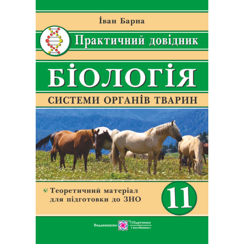 Практичний довідник. Біологія. Системи органів тварин. 11 кл.