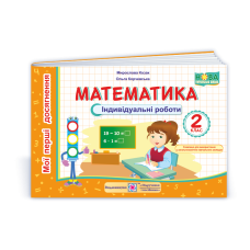Тренажер з математики. 2 кл. У 2-х ч. Частина 2