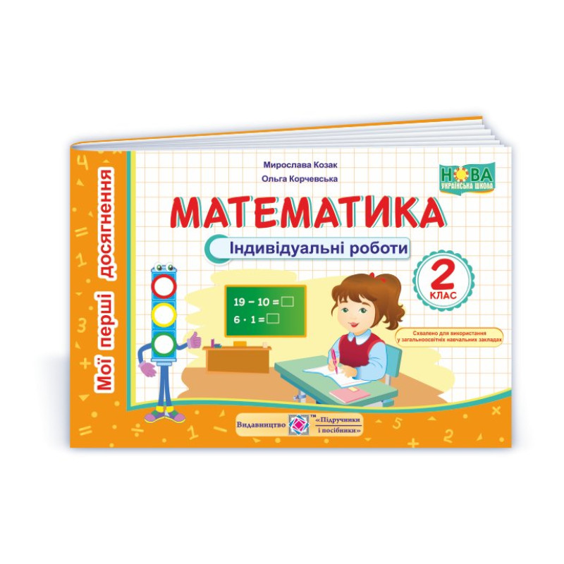 Тренажер з математики. 2 кл. У 2-х ч. Частина 2