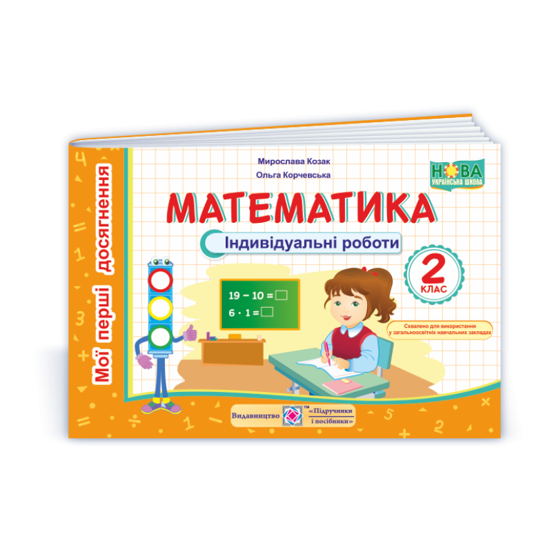 Тренажер з математики. 2 кл. У 2-х ч. Частина 2