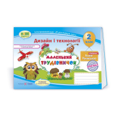 Маленький трудівничок. Альбом-посібник з дизайну та технологій. 2 кл.