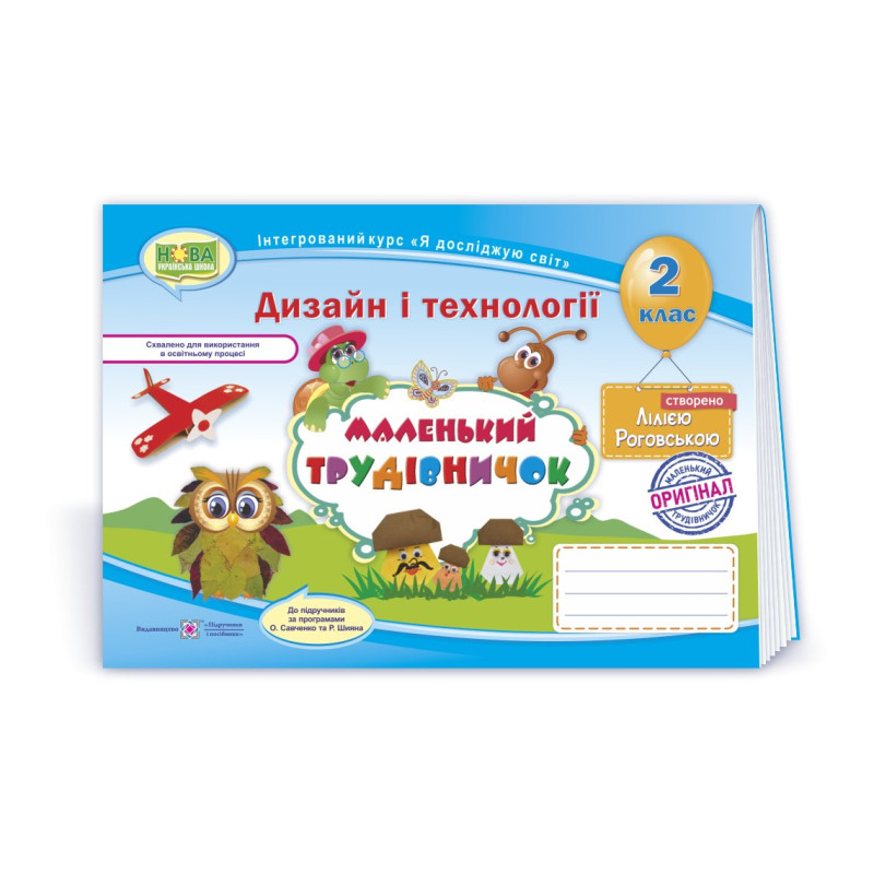 Маленький трудівничок. Альбом-посібник з дизайну та технологій. 2 кл.