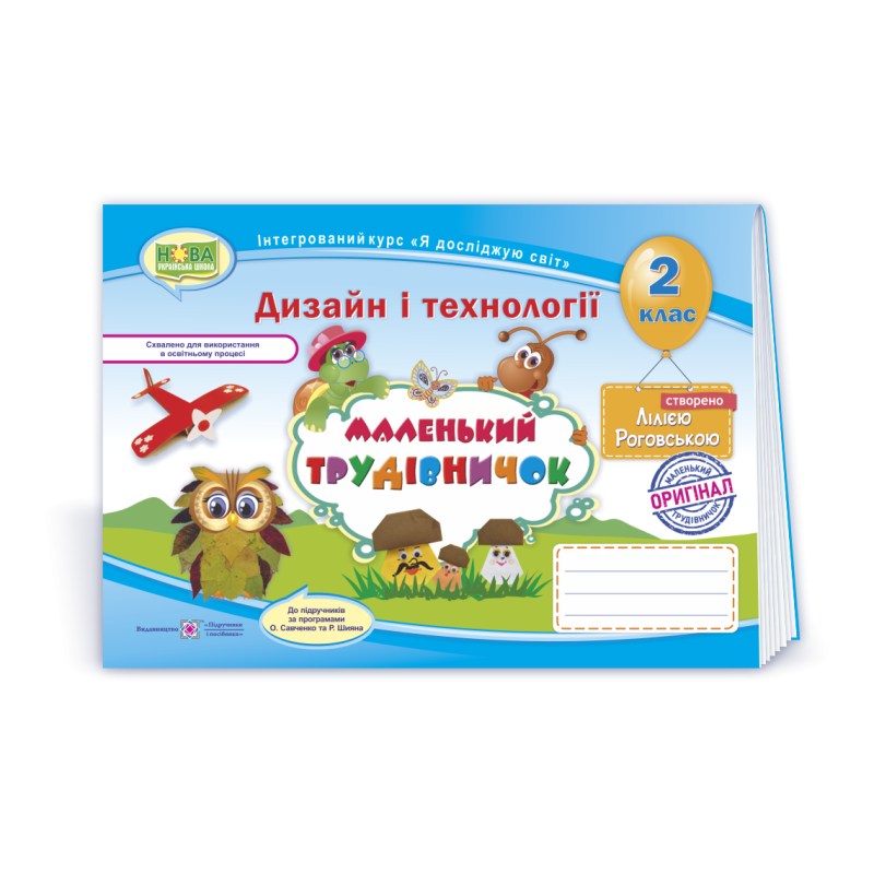 Маленький трудівничок. Альбом-посібник з дизайну та технологій. 2 кл.