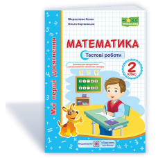 Математика. Тестові роботи. 2 кл. серія 