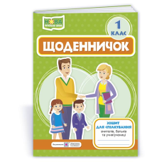 Щоденничок. 1 кл. Зошит для спілкування вчителів, батьків та учня