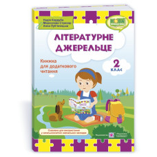Літературне джерельце. Книжка для додаткового читання. 2 кл.
