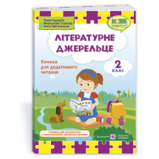 Літературне джерельце. Книжка для додаткового читання. 2 кл.