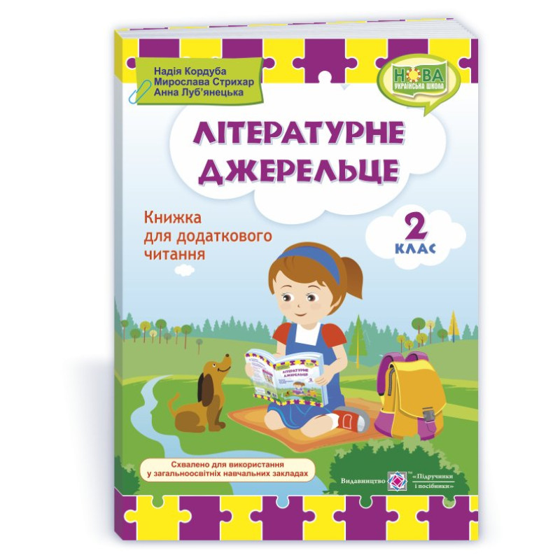 Літературне джерельце. Книжка для додаткового читання. 2 кл.