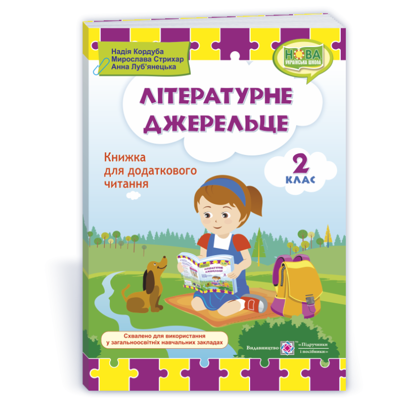 Літературне джерельце. Книжка для додаткового читання. 2 кл.